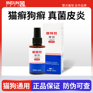 金盾皮特芬喷剂狗狗皮肤病真菌猫藓宠物猫癣外用药猫咪皮特分喷雾