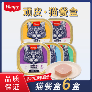 wanpy顽皮猫罐头猫零食猫咪湿粮鲜封包40g 6罐成猫猫餐盒猫咪零食