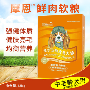 摩恩鲜肉软粮5周龄以上中老年犬用狗粮1.5kg泰迪金毛贵宾高钙湿粮