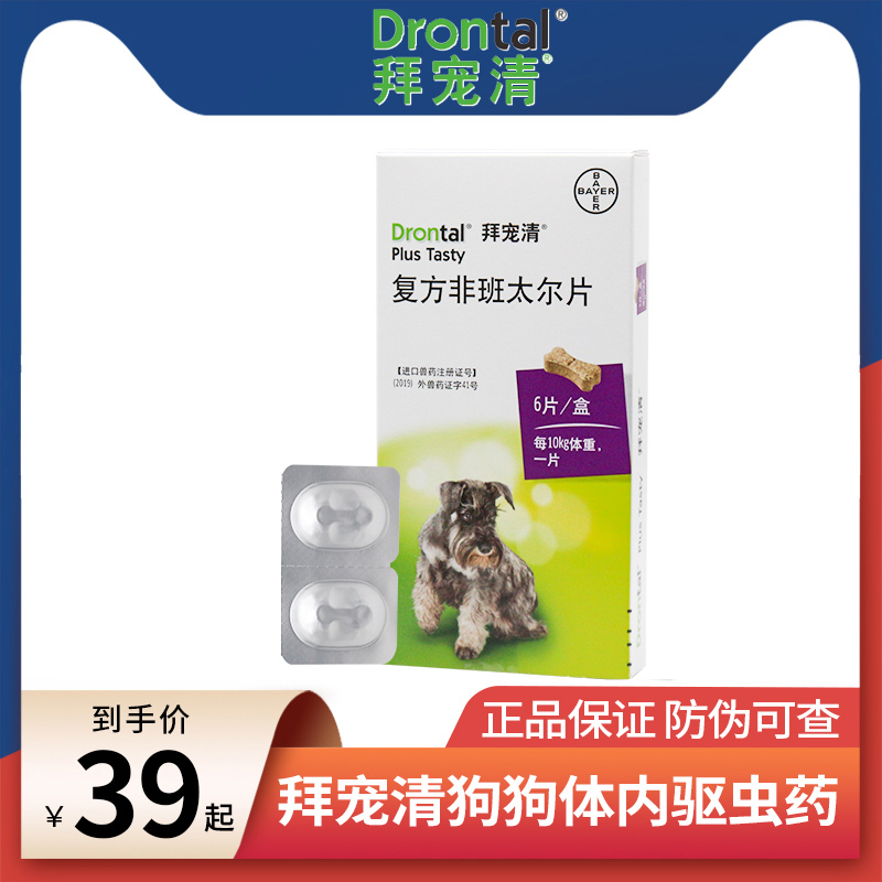 拜耳狗狗体内驱虫药拜宠清小型犬打虫药泰迪宠物幼犬金毛除虫两粒-封面