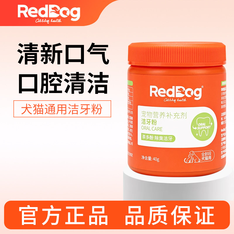 RedDog红狗健口洁牙粉40g猫咪狗狗口腔牙齿清洁