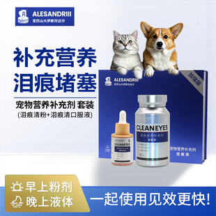 亚历山大伊斯坎达尔泪痕清疏通泪管犬猫用营养补充剂泪痕套装