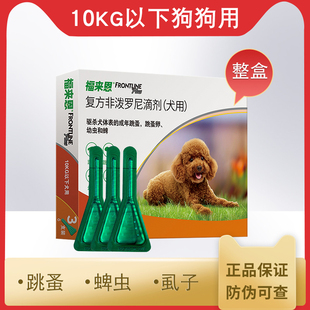 福来恩体外驱虫小型犬用3支整盒犬用狗狗驱虫药去跳蚤福莱恩滴剂