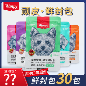 顽皮狗狗零食鲜封包wanpy狗狗罐头成幼犬增肥营养妙鲜封包拌狗粮
