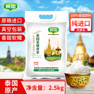 黄国粮业泰国茉莉香米原粮进口长粒2.5KG小包装家庭装5斤