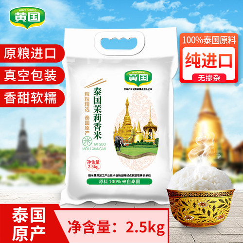 黄国粮业长粒家庭装泰国茉莉香米