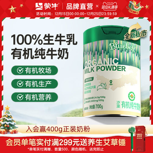 沙漠有机全脂高钙纯牛奶粉700g