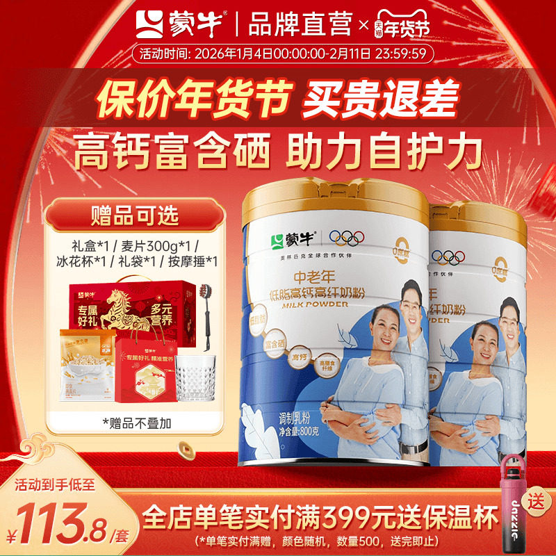 蒙牛中老年低脂高钙成人奶粉800g*2罐 0蔗糖高膳食纤维送礼送爸妈