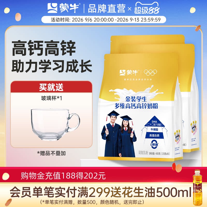 蒙牛金装高锌高钙学生奶粉400g*3青少年成人营养牛奶粉独立小条装