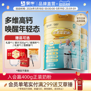 蒙牛铂金装中老年人高钙奶粉800g*2罐 多维营养牛奶粉送礼送长辈