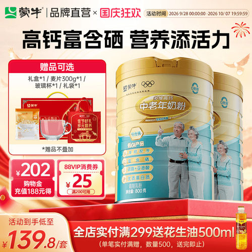 蒙牛铂金装中老年人奶粉高钙富硒0蔗糖低GI营养早餐牛奶粉送长辈