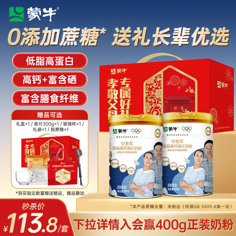 蒙牛低脂高钙中老年奶粉800g*2