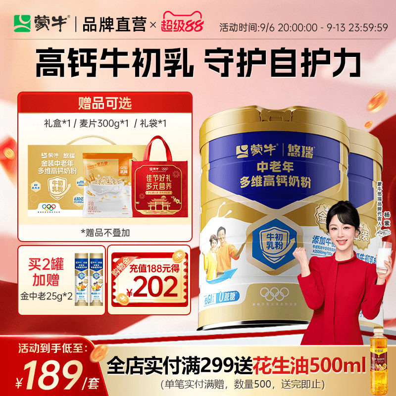 杨紫代言蒙牛悠瑞金装中老年高钙牛初乳奶粉0蔗糖营养奶粉送长辈
