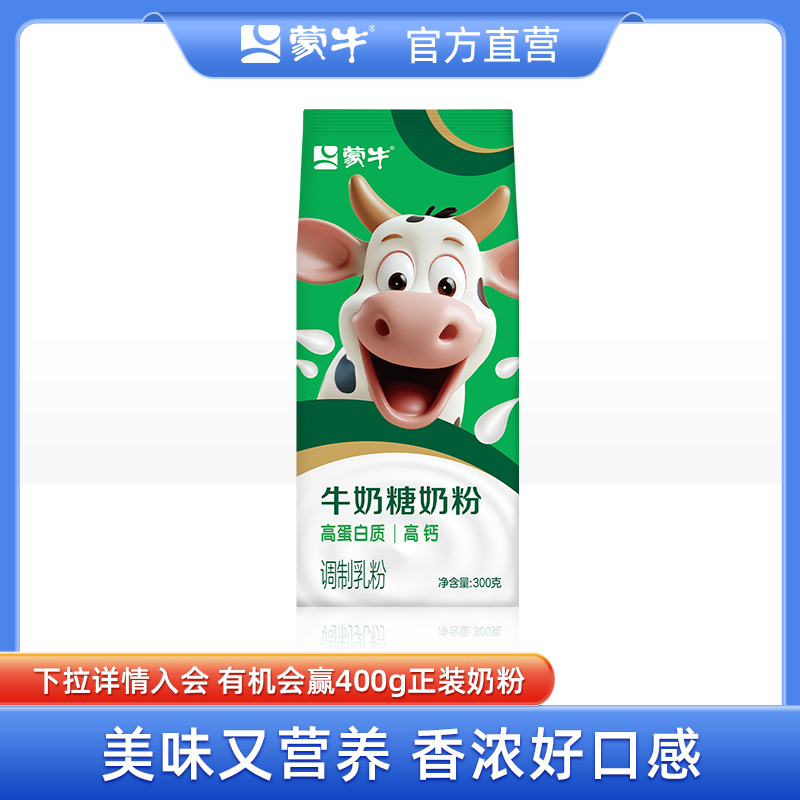 蒙牛牛奶糖奶粉300g高钙高蛋白成人男女营养早餐冲饮