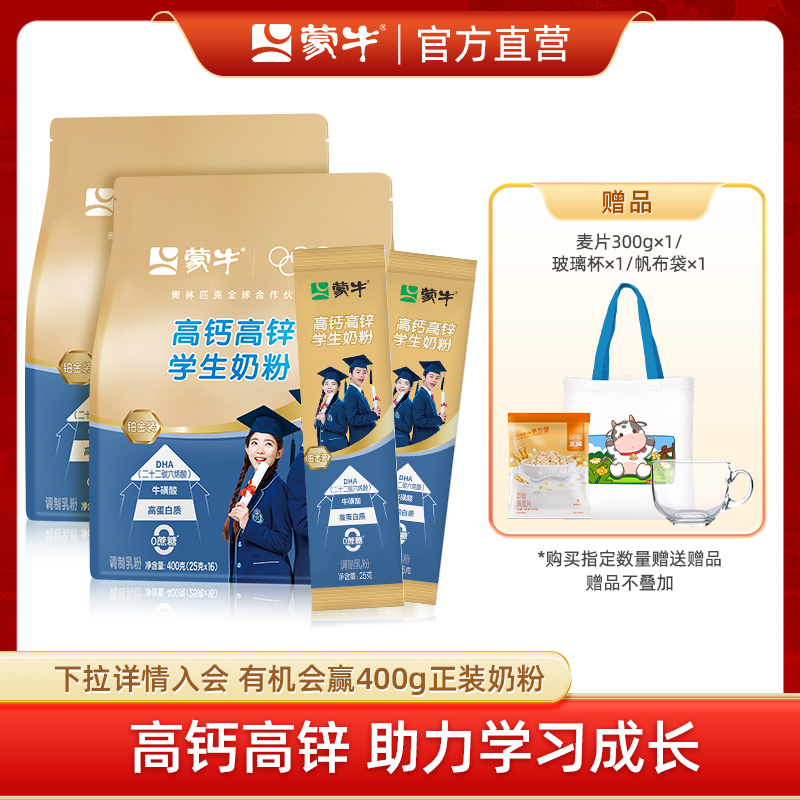 蒙牛高钙高锌益生菌学生奶粉400g