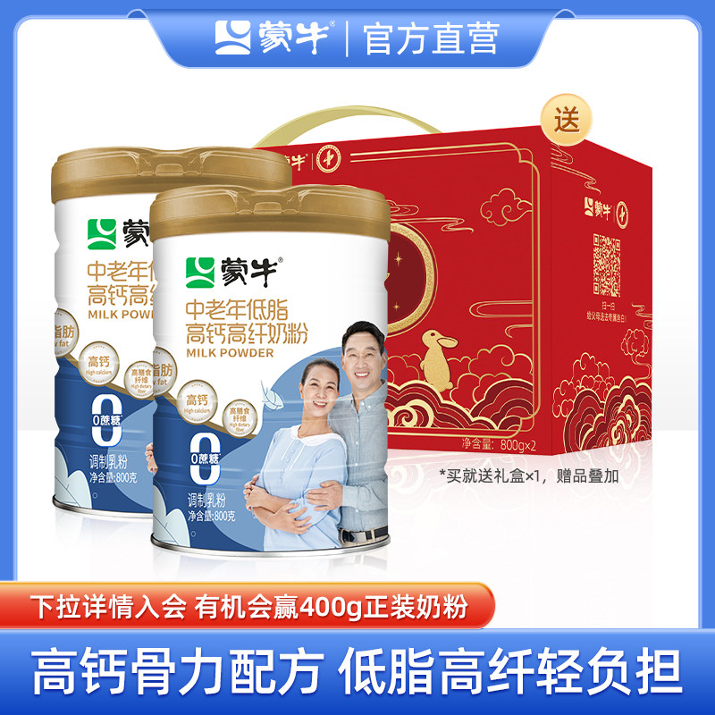 蒙牛低脂高钙高纤中老年人奶粉800gX2罐 送长辈父母营养早餐冲泡