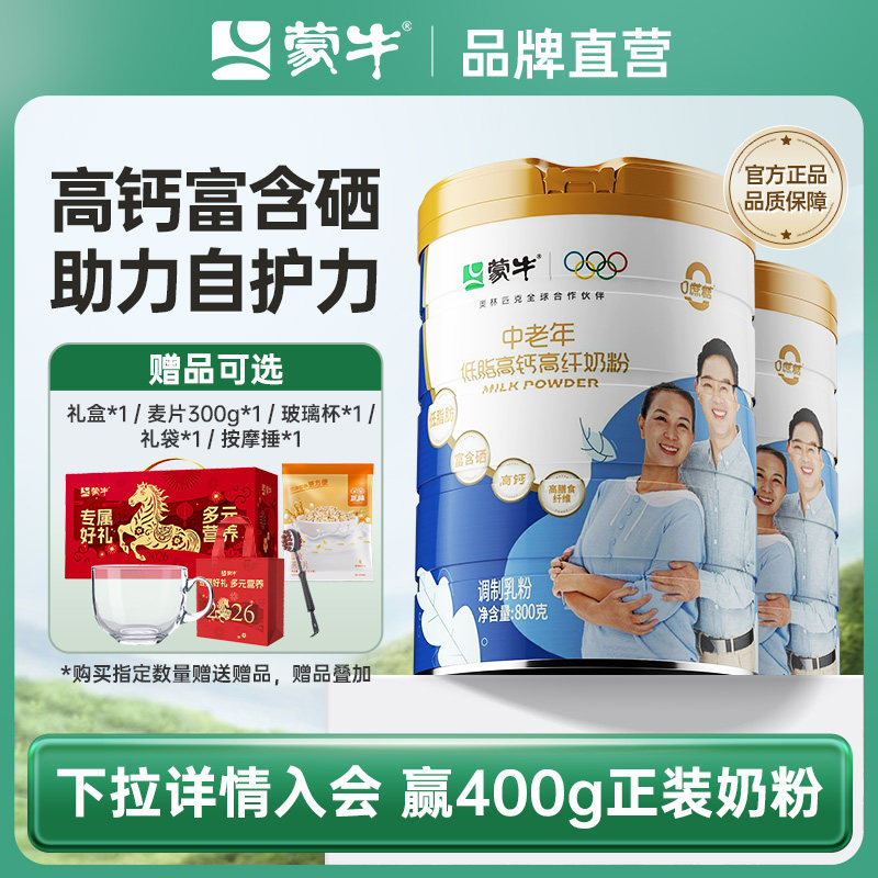 蒙牛中老年低脂高钙高纤奶粉800g*2罐0蔗糖高膳食纤维送礼送爸妈