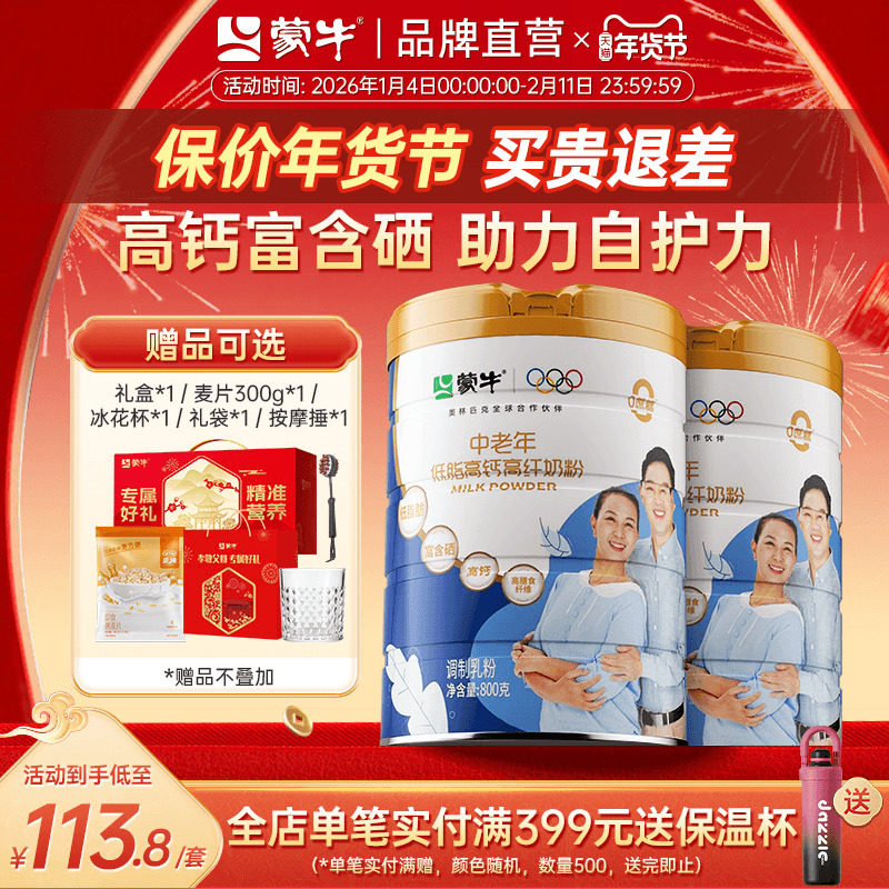 蒙牛中老年低脂高钙成人奶粉800g*2罐 0蔗糖高膳食纤维送礼送爸妈