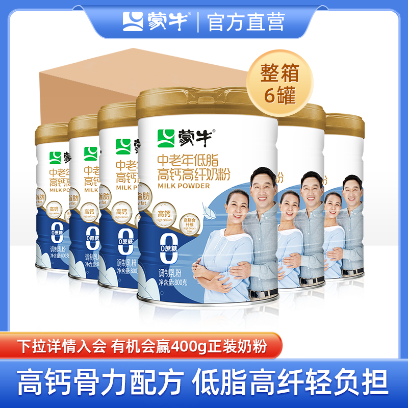 蒙牛中老年奶粉800g*6