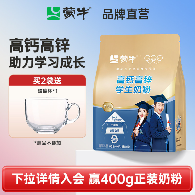 蒙牛铂金高钙高锌学生奶粉400g成人女士青少年儿童成长早餐营养粉