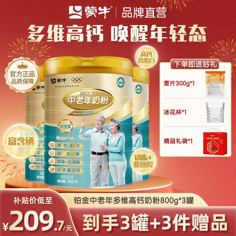 蒙牛铂金装多维高钙中老年奶粉800g*3罐成人营养早餐送爸妈送长辈