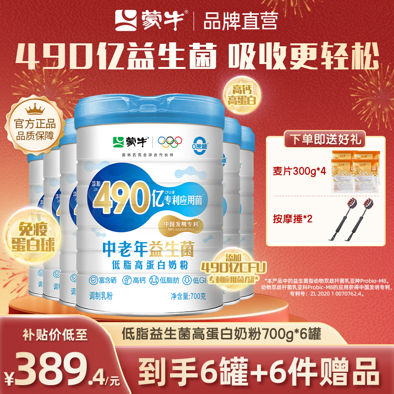 蒙牛低脂益生菌高钙奶粉700g