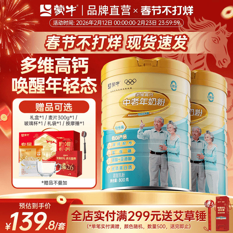 蒙牛铂金装中老年人高钙奶粉800g*2罐 多维营养牛奶粉送礼送长辈