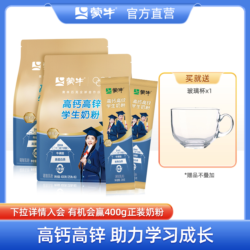 蒙牛铂金装高钙高锌学生奶粉400g*2袋儿童青少年男女营养早餐冲饮
