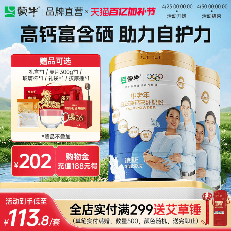 蒙牛中老年低脂高钙高纤奶粉800g*2罐0蔗糖高膳食纤维送礼送爸妈