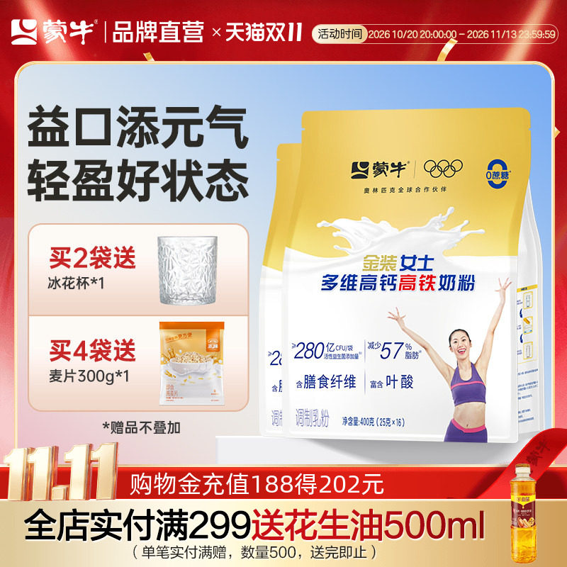 蒙牛高钙高铁女士奶粉400g*2袋装成人女大学生牛奶粉营养早餐冲饮