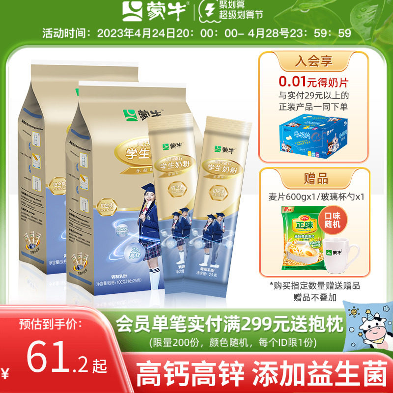 蒙牛学生奶粉高钙高锌400g*2袋青少年高中大学生营养牛奶粉