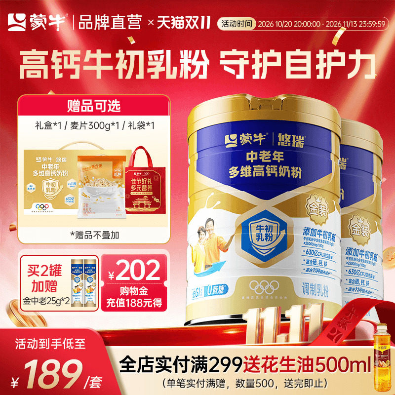杨紫代言蒙牛悠瑞金装中老年高钙牛初乳奶粉低GI营养奶粉送长辈
