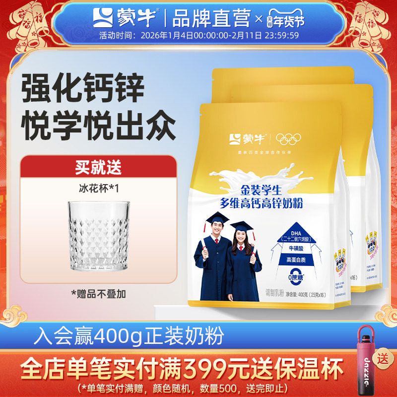 蒙牛金装高锌高钙学生奶粉400g*3青少年成人营养牛奶粉独立小条装