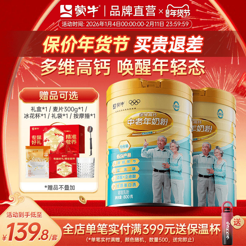 蒙牛铂金装中老年人高钙奶粉800g*2罐 多维营养牛奶粉送礼送长辈
