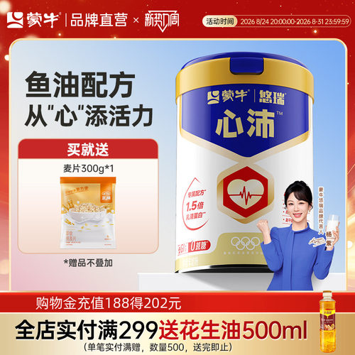 【杨紫代言】蒙牛悠瑞心沛鱼油粉中老年奶粉800g送礼营养早餐