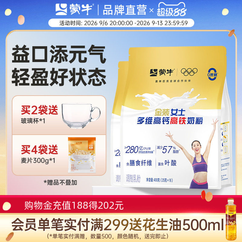 蒙牛高钙高铁女士奶粉400g*2袋装成人女大学生牛奶粉营养早餐冲饮