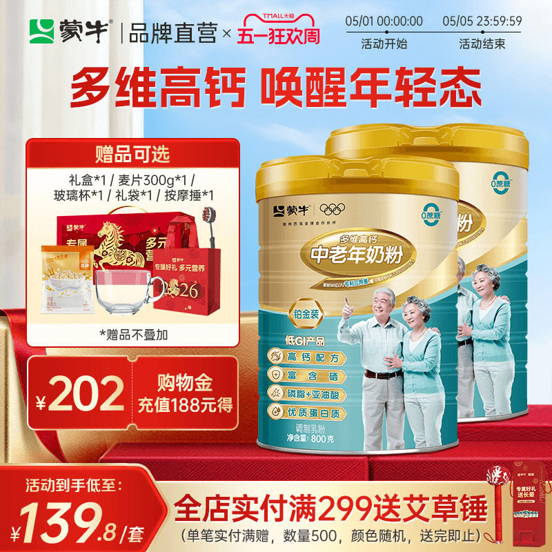 蒙牛铂金装中老年人高钙奶粉800g*2罐 多维营养牛奶粉送礼送长辈
