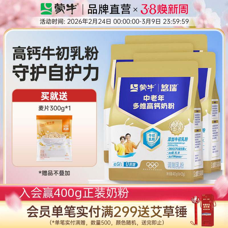 【杨紫代言】蒙牛悠瑞金装中老年成人奶粉400g*4营养早餐送礼长辈