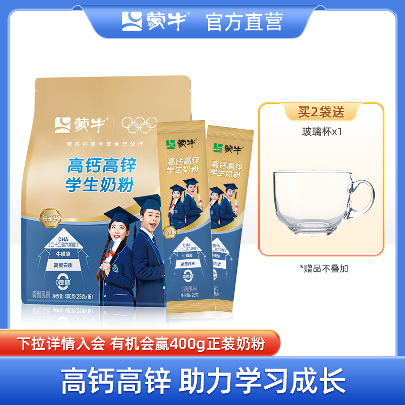蒙牛铂金高钙高锌学生奶粉400g成人女士青少年儿童成长早餐营养粉