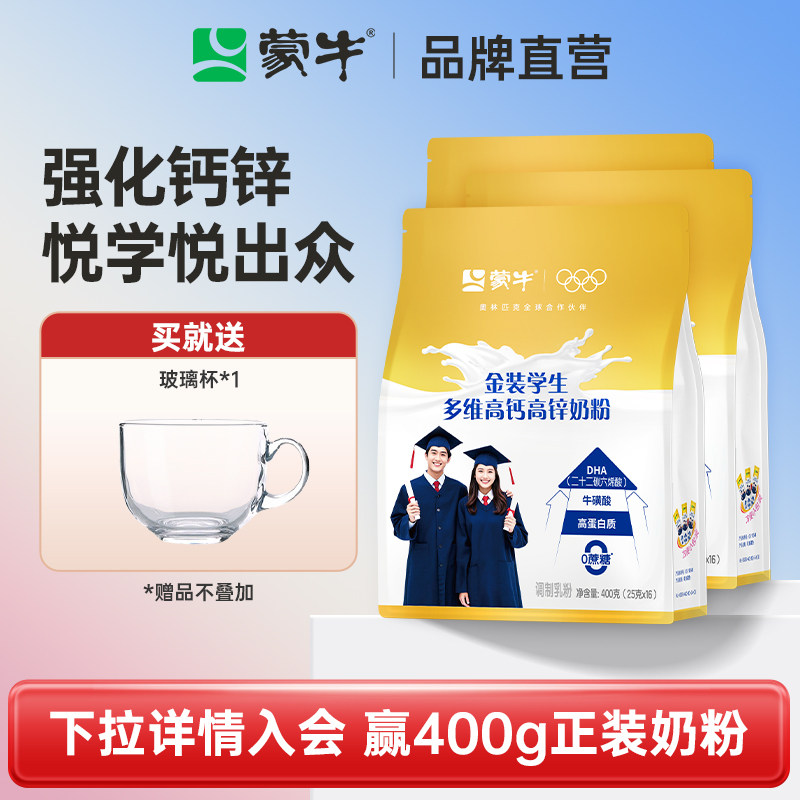 蒙牛金装高锌高钙学生奶粉400g*3青少年成人营养牛奶粉独立小条装