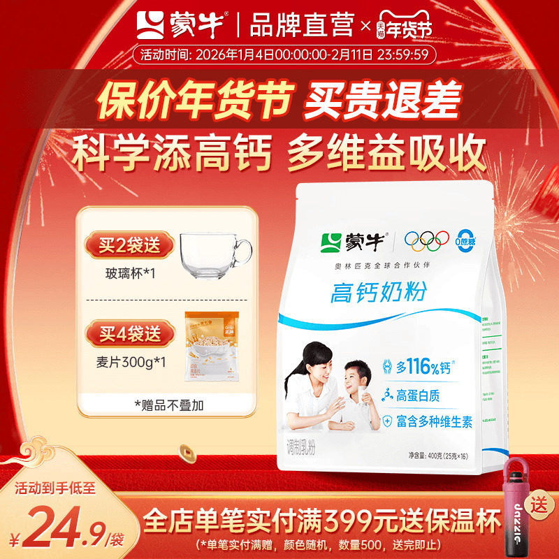 蒙牛高钙奶粉400g/袋 独立小条装全家成人学生奶粉早餐营养高蛋白,咖啡/麦片/冲饮,全家营养奶粉,淘宝优惠券,粉丝福利购,淘宝优惠卷