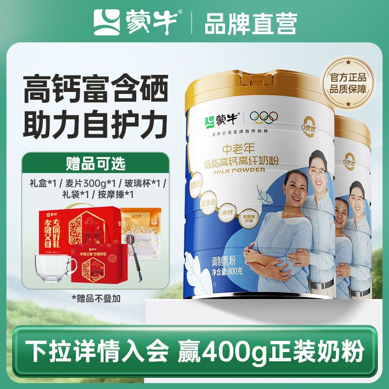蒙牛低脂高钙中老年奶粉800g*2