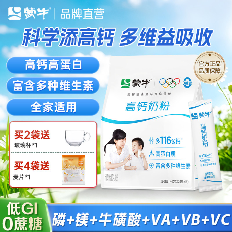 蒙牛高钙奶粉400g/袋 独立小条装全家成人学生奶粉早餐营养高蛋白