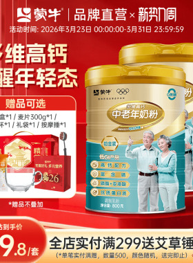 蒙牛铂金装中老年人高钙奶粉800g*2罐 多维营养牛奶粉送礼送长辈
