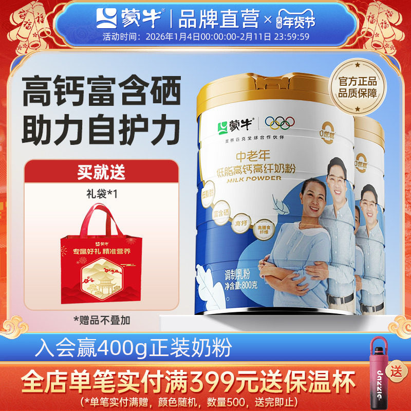 蒙牛中老年低脂高钙高纤奶粉800g*2罐 0蔗糖 高膳食纤维营养早餐,咖啡/麦片/冲饮,全家营养奶粉,淘宝优惠券,粉丝福利购,淘宝优惠卷
