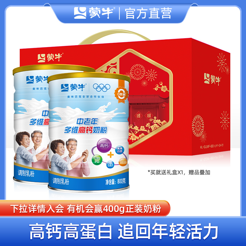 蒙牛乐享装中老年多维高钙成人奶粉800g*2礼盒装送长辈营养早餐