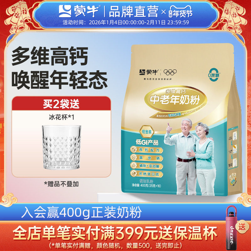 蒙牛铂金多维高钙中老年奶粉400g袋成人老年人配方营养早餐牛奶粉