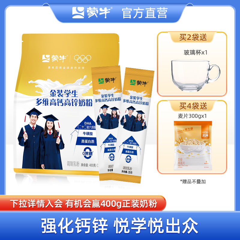 蒙牛大学生奶粉400g高钙