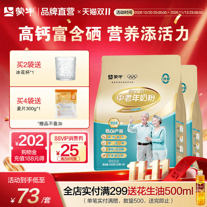 蒙牛铂金中老年人奶粉400g多维高钙富硒牛奶粉营养食品独立小条装
