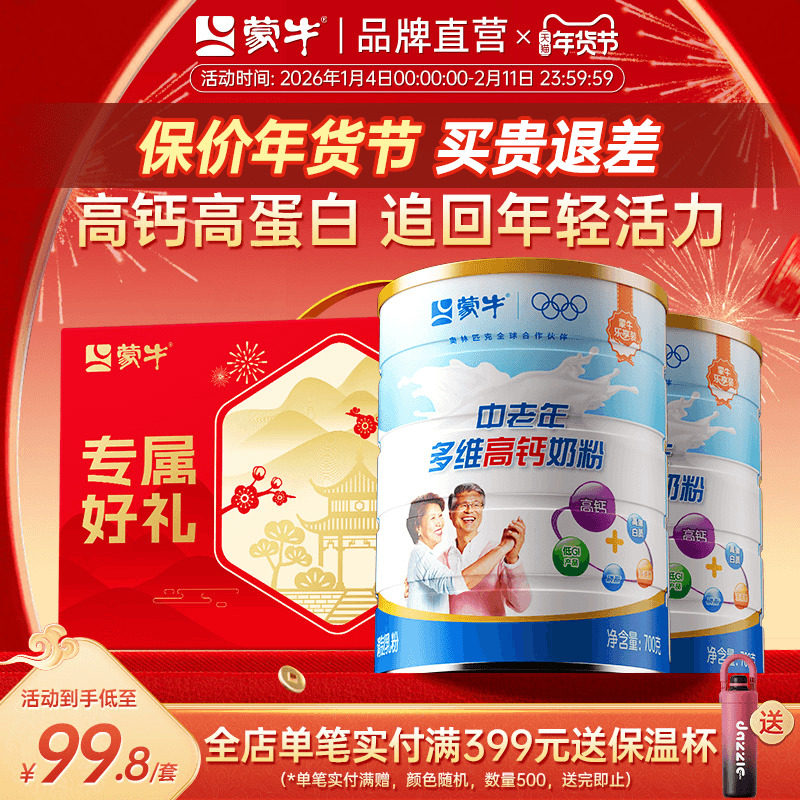 蒙牛乐享装中老年多维高钙成人奶粉700g*2礼盒装送长辈营养早餐